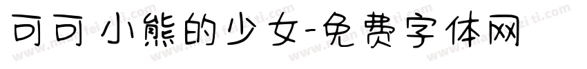 可可 小熊的少女字体转换